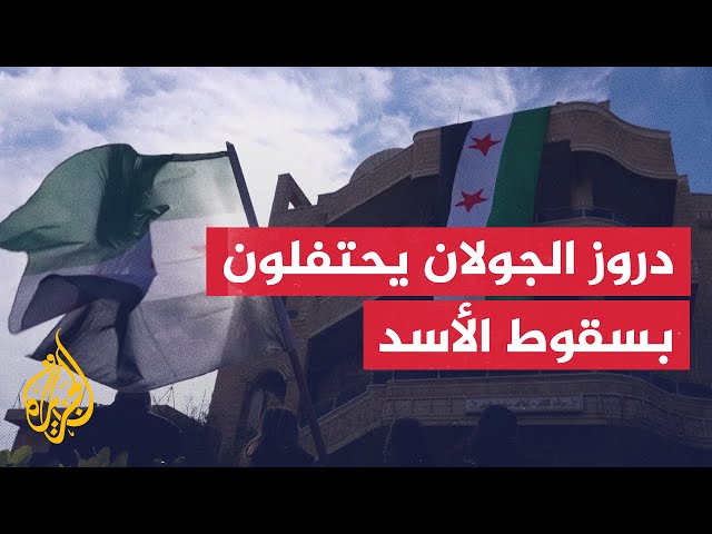 ⁣الدروز في الجولان يحتفلون بسقوط نظام بشار الأسد