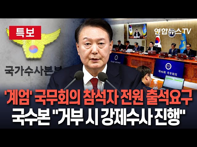 ⁣[특보] 경찰 국수본, 비상계엄 국무회의 참석자 전원에 출석 요구 / 연합뉴스TV (YonhapnewsTV)