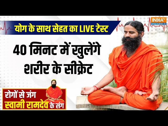 ⁣Yoga LIVE : बेज़ुबान तस्वीरें आज बोलेंगी...सेहत के सारे राज़ खोलेंगी ! Body Test | Healthy Body