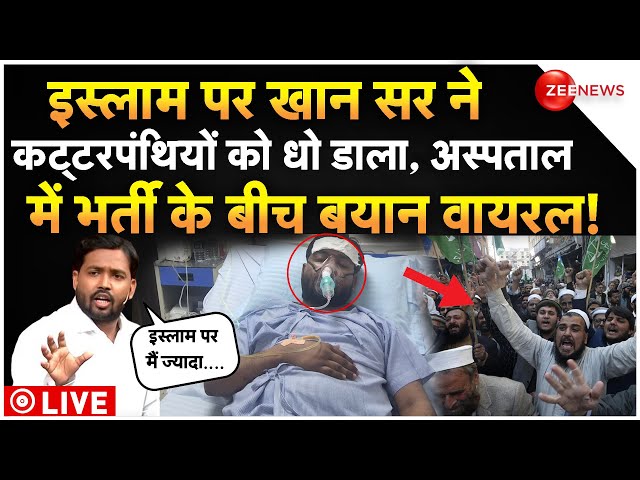 ⁣Khan Sir Health Update Patna Protest Live: खान सर ने जो कहा उससे 'कट्टरपंथियों' के उड़े हो