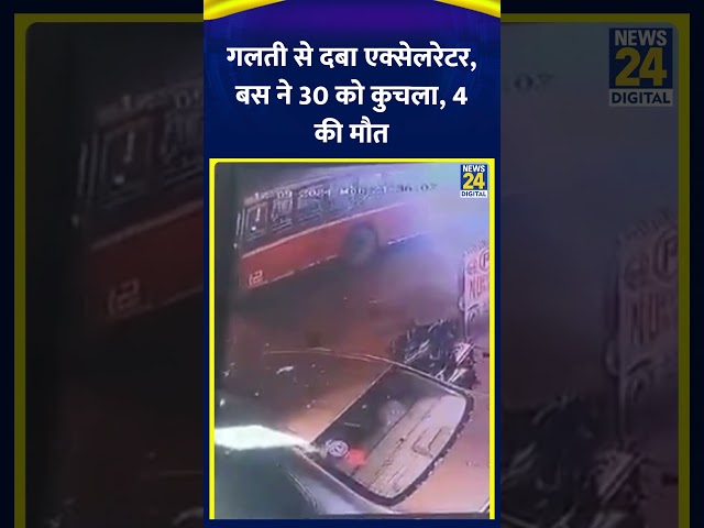 ⁣Mumbai के कुर्ला में Driver की गलती से BEST Bus ने करीब 30 लोगों को कुचला |Mumbai Bus accident|