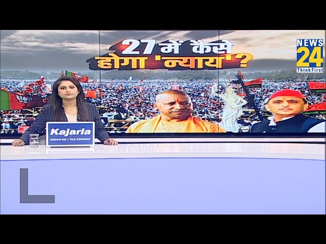 ⁣बहुसंख्यक से चलेगा देश… ‘माई लॉर्ड’ का नया उपदेश ? 2027 में कैसे होगा ‘न्याय’ ? Akhilesh Vs Yogi