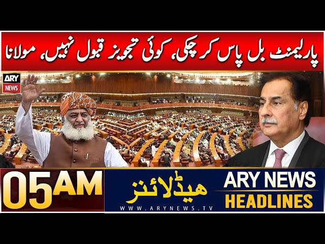 ⁣ARY News 5 AM Headlines | 10th Dec 2024 | Parliment Bil Paas Kar Chuki, Koi Tajweez Qubool Nahi,