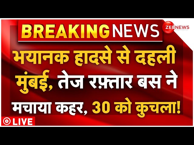 ⁣Mumbai Accident Big Breaking LIVE: भयानक हादसे से दहली मुंबई, तेज रफ़्तार बस ने मचाया मौत का कहर!