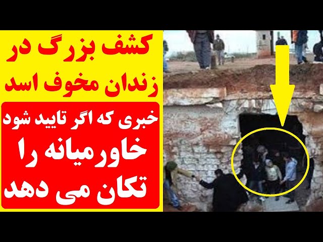 ⁣کشف بزرگ در زندانی مخوف در سوریه !؟ خبری که اگر تایید شود می تواند خاورمیانه و دنیا را تکان دهد