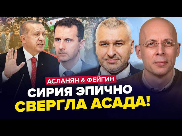 ⁣Сирія ВТОПТАЛА режим Асада. Трамп ШОКУВАВ після зустрічі з Зеленським. АСЛАНЯН & ФЕЙГІН. Найкращ