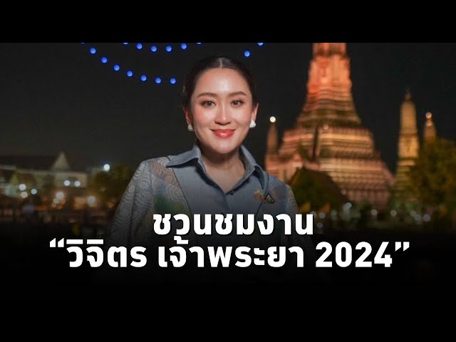 ⁣นายกฯ เชิญชวนชมงาน“วิจิตร เจ้าพระยา 2024” ช่วยกระตุ้นเศรษฐกิจการท่องเที่ยวปลายปี