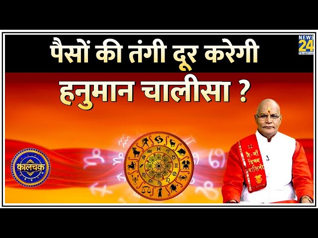 ⁣Kaalchakra: पैसों की तंगी दूर करेगी हनुमान चालीसा ? रोज पढ़ें Hanuman Chalisa…होगा चमत्कार !