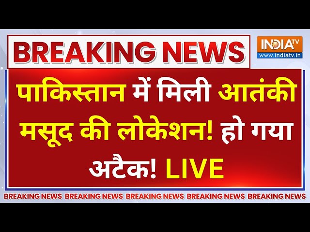 ⁣Masood Azhar Killed in Pakistan LIVE: पाकिस्तान में मिली आतंकी मसूद की लोकेशन! हो गया अटैक!