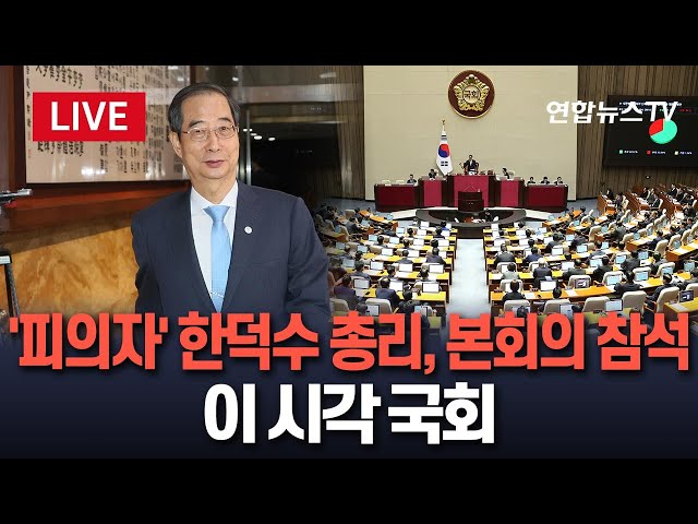 ⁣[특보/생중계] '피의자' 한덕수 총리, 국회 본회의 참석 예정｜'비상계엄 진상규명 상설특검' 통과…이 시각 국회 / 연합뉴스TV (Yonhap