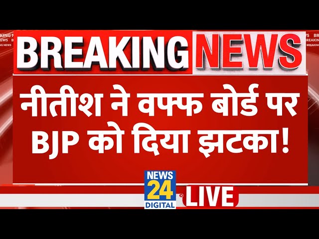 ⁣नीतीश ने वफ्फ बोर्ड पर BJP को दिया झटका? देखिए मुस्लिमों पर देश में कैसे हो रही राजनीति | Waqf Board