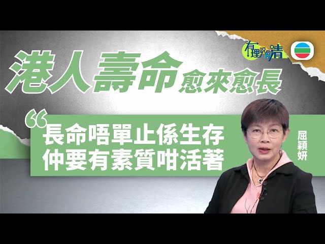 ⁣有理說得清 ｜港人壽命愈來愈長：有素質的活著　長壽才有意義｜屈穎妍