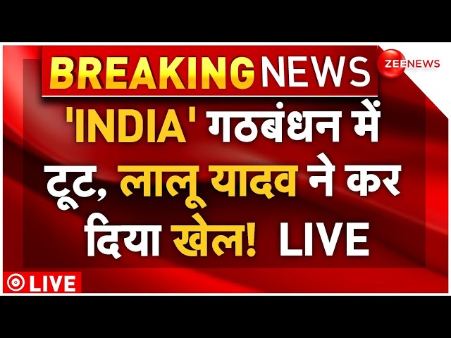 ⁣Lalu Yadav on INDIA Alliance LIVE : 'INDIA' गठबंधन में टूट, लालू यादव ने कर दिया खेल! LIVE