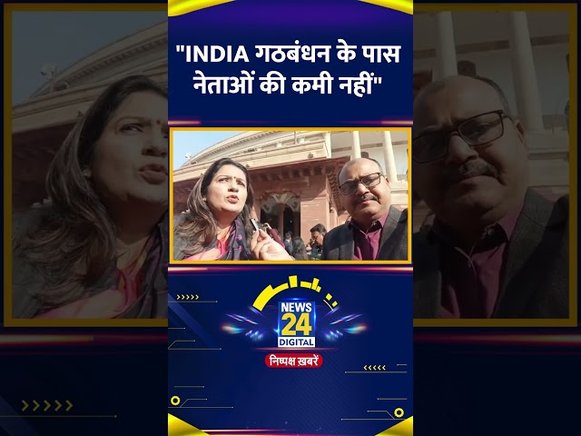 ⁣Priyanka Chaturvedi का बड़ा बयान कहा "INDIA गठबंधन के पास नेताओं की कमी नहीं हैं"