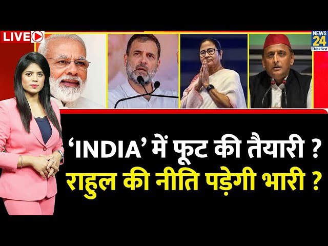 ⁣‘INDIA’ में फूट की तैयारी, राहुल की नीति पड़ेगी भारी ? Rahul-Mamata-Akhilesh…एक साथ या खिलाफ ?