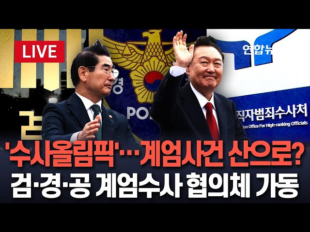 ⁣[특보] 부실수사·혼선 우려에 결국…검찰·경찰·공수처, 비상계엄 수사 협의체 가동 / 연합뉴스TV (YonhapnewsTV)