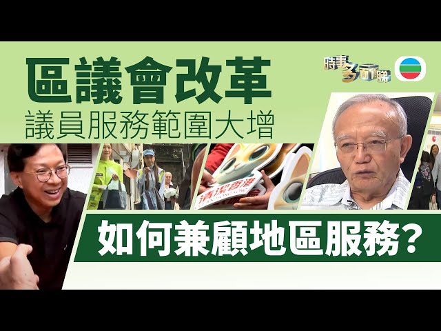 ⁣TVB時事多面睇｜地區服務：議員服務範圍大增　如何兼顧地區服務？｜2024年12月9日｜無綫新聞 ｜TVB News