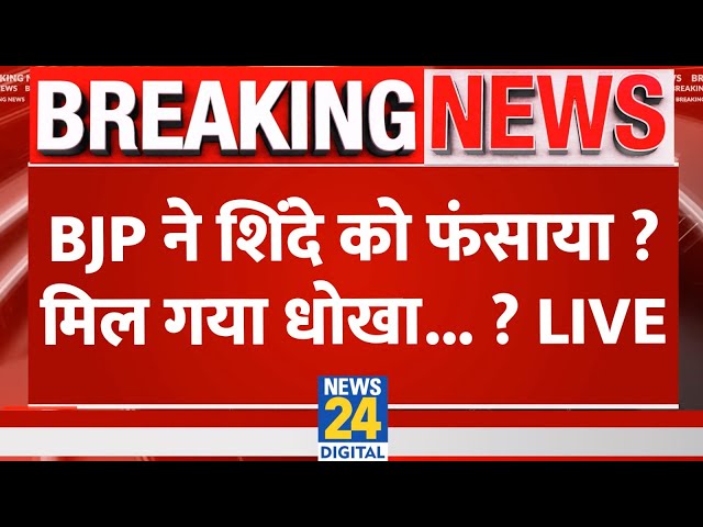 ⁣Maharashtra: BJP ने शिंदे को फंसाया ? मिल गया धोखा..? Eknath Shinde | Ajit Pawar | Devendra Fadnavis