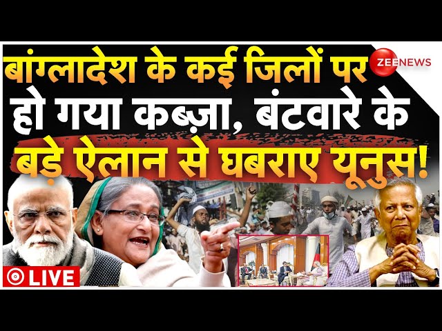 ⁣India Big Action On Bangladesh Partition LIVE: बांग्लादेश के कई जिलों पर कब्ज़ा, देश छोड़ भागे यूनुस!