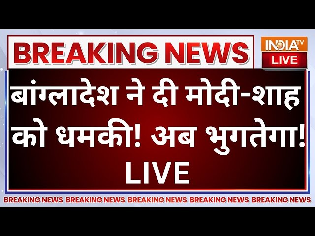 ⁣Bangladesh on PM Modi and Amit Shah LIVE: बांग्लादेश ने दी मोदी-शाह को धमकी! अब भुगतेगा!