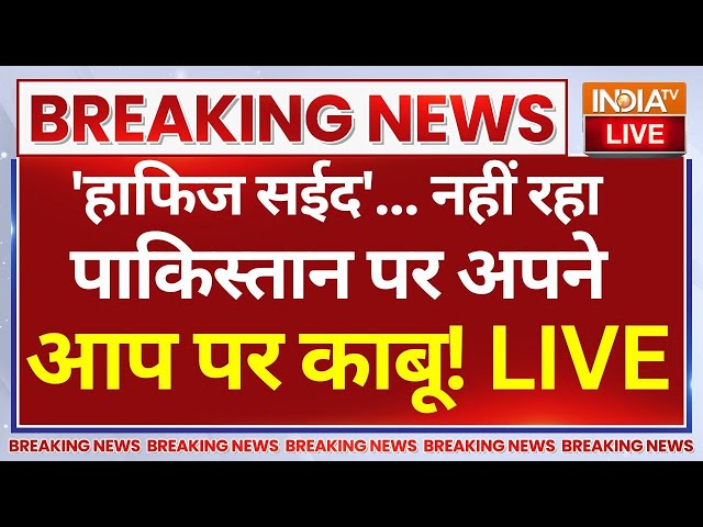 ⁣Pakistan Latest News Live : 'हाफिज सईद' पर इस वक्त की सबसे बड़ी खबर सुन उड़े 56 मुस्लिम देशो