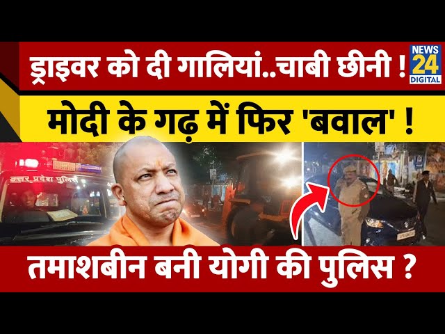 ⁣Varanasi में फिर हुआ बवाल, बीच सड़क महिला ने किया बवाल ! तमाशबीन बनी रही Yogi की Police ?