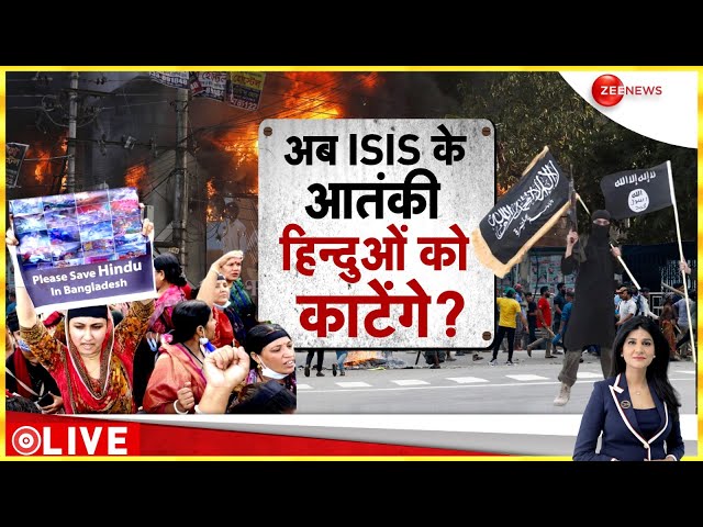 ⁣Baat Pate Ki LIVE : ISIS के आतंकी हिन्दुओं को काटेंगे? | Bangladesh Violence | Congress | CM Yogi