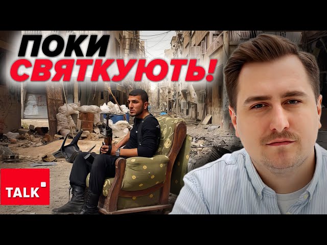 ⁣Україна врятувала Сирію?⚡Точка сили росії на Сході - що далі?