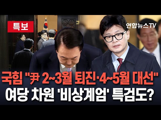 ⁣[특보] 국민의힘 '尹조기퇴진 로드맵'…"2~3월 퇴진·4~5월 대선" | 한동훈 "여당 차원 비상계엄 특검법도 발의하자"…與