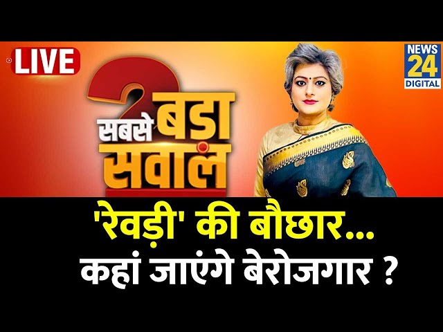 ⁣Sabse Bada Sawal: 'रेवड़ी' की बौछार...कहां जाएंगे बेरोजगार? Garima Singh के साथ LIVE I Delh