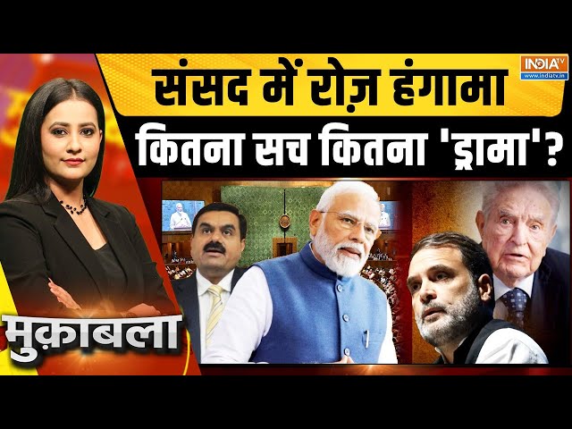 ⁣Muqabla LIVE: संसद में रोज़ हंगामा...कितना सच कितना 'ड्रामा'? | Parliament Hungama | Georg