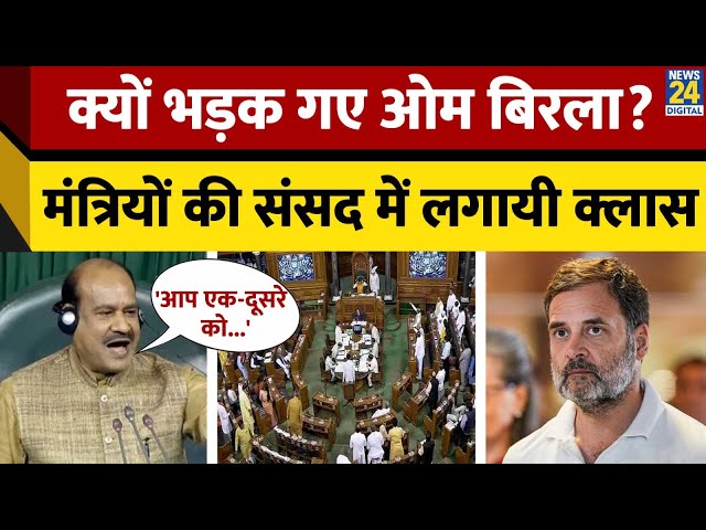 ⁣Parliament में Protest पर भड़के Speaker Om Birla, Congress के प्रदर्शन पर बवाल | Congress