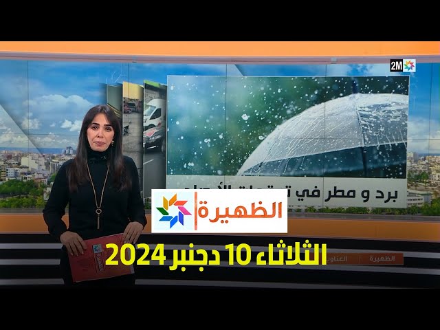 ⁣الظهيرة : الثلاثاء 10 دجنبر 2024