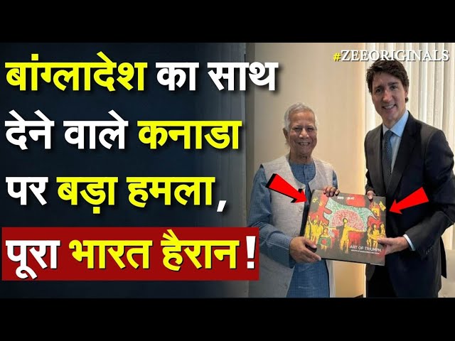 ⁣Canada-Bangladesh huge embarrassment: बांग्लादेश का साथ देने वाले कनाडा पर बड़ा हमला, पूरा भारत हैरान