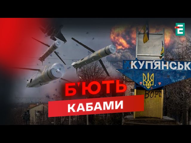 ⁣КУП'ЯНСЬКА громада страждає: постійні обстріли та КАБи