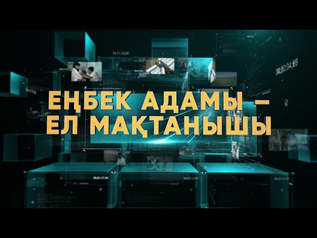 ⁣Еңбек адамы - ел мақтанышы