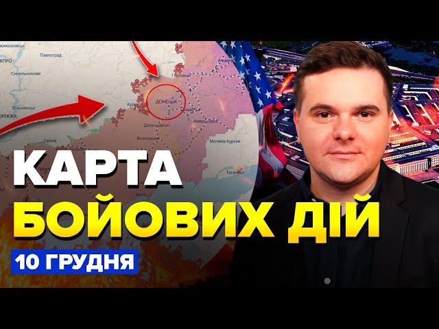 ⁣⚡️Авіація ЗСУ ГРОМИТЬ росіян на Донеччині. Пентагон ОШЕЛЕШИВ про Курщину–Карта БОЙОВИХ ДІЙ 10 грудня