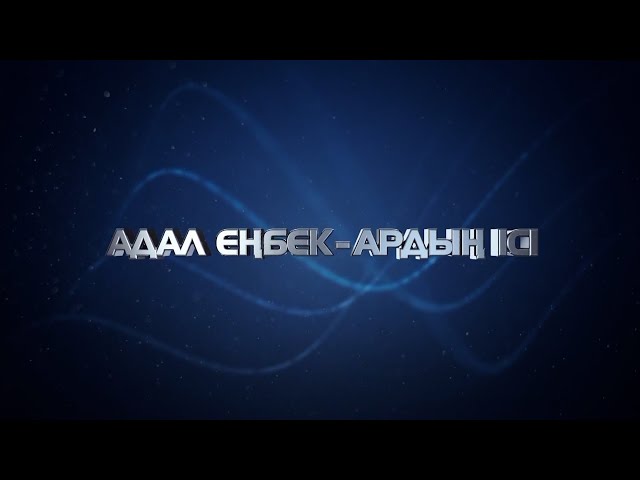 ⁣Адал еңбек - ардың ісі