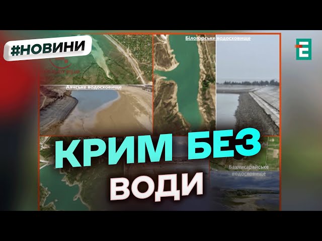 ⁣ПОСУХА В КРИМУ: критична ситуація з водопостачанням