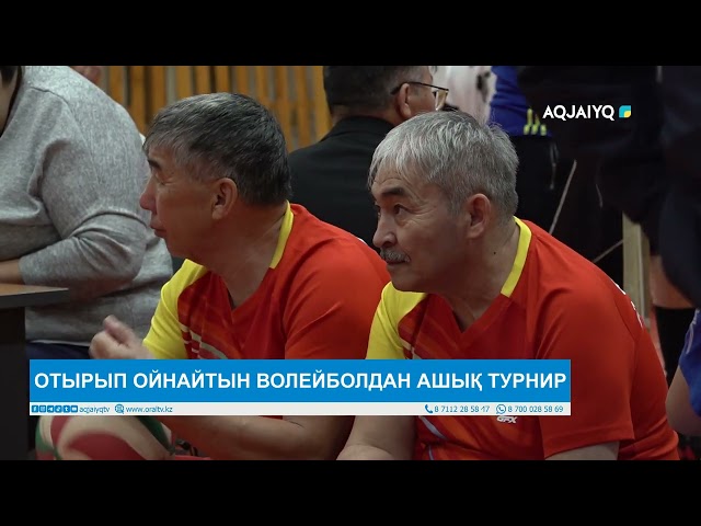 ⁣ОТЫРЫП ОЙНАЙТЫН ВОЛЕЙБОЛДАН АШЫҚ ТУРНИР