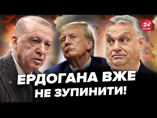 ⁣Ердоган ВИЙШОВ з ШОКУЮЧОЮ заявою! Орбан ЕКСТРЕНО зустрівся з Трампом