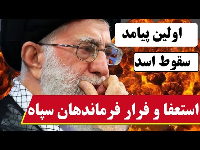 ⁣خامنه ای و اولین پس لرزه سقوط اسد : استعفا و فرار جمععی از فرماندهان سپاه