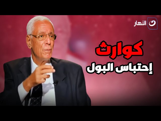 ⁣د. حسام موافي يكشف عن خطورة احتباس البول  وعن المشاكل الناتجة منه