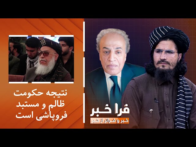 ⁣فراخبر - عباس ستانکزی: نتیجه حکومت ظالم و مستبد فروپاشی است