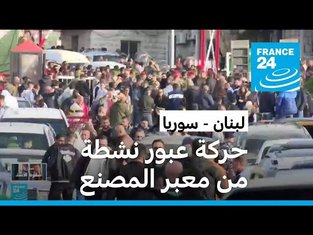 ⁣بين الدخول والخروج.. ازدحام في معبر المصنع الحدودي بين لبنان وسوريا