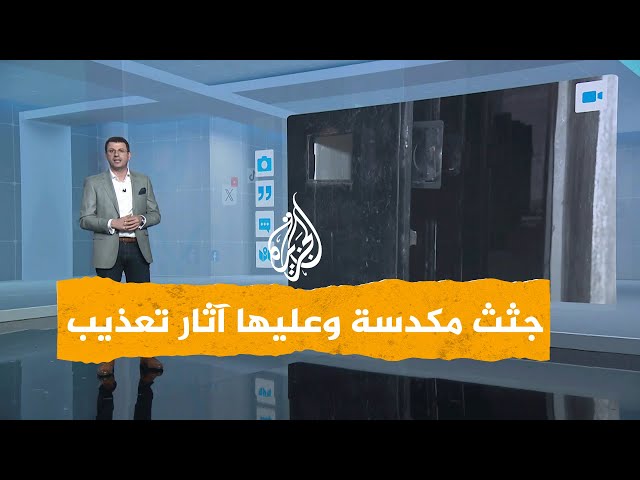 ⁣شبكات| جثث مكدسة بلا عيون بمستشفيات في ريف دمشق