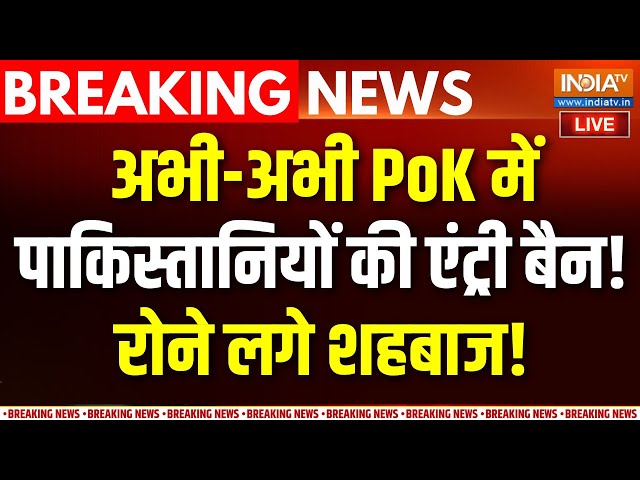 ⁣PoK Protest Against Pakistan LIVE : अभी-अभी PoK में पाकिस्तानियों की एंट्री बैन! सदमे में शहबाज!