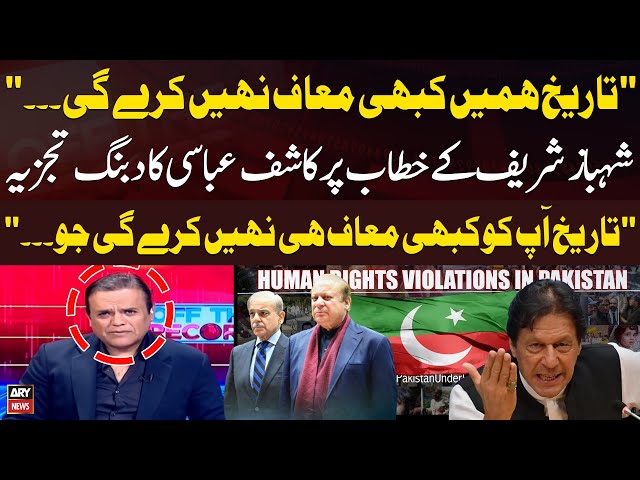 ⁣"Tareekh Aapko Kabhi Maaf Nahi Karegi", Kashif Abbasi's Critical Analysis on PM Shehb