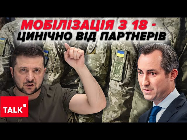 ⁣Мобілізація з 18?  А техніка де? Оце партнери цинічно видали!