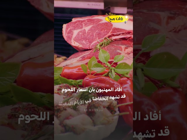 ⁣واش بصح ثمن اللحم غادي يزيد ينخفض؟